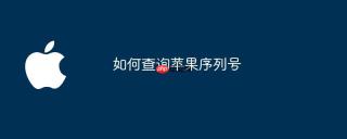 如何查询苹果序列号