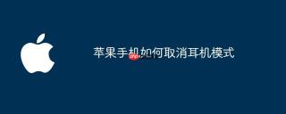 苹果手机如何取消耳机模式