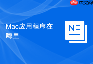 Mac应用程序在哪里