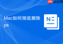 Mac如何彻底删除ps
