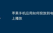 苹果手机应用如何投放到电视上播放