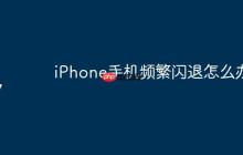 iPhone手机频繁闪退怎么办