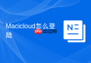 Macicloud怎么登陆