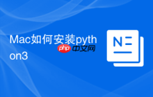 Mac如何安装python3