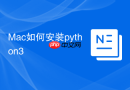 Mac如何安装python3