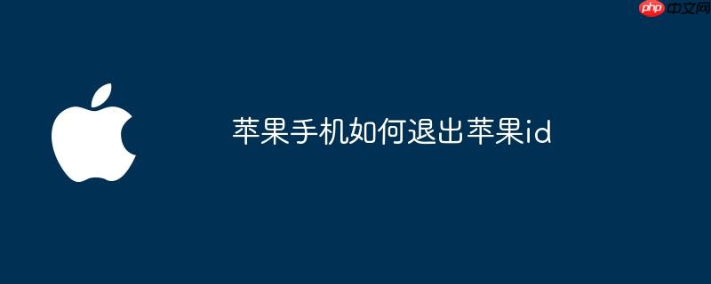 苹果手机如何退出苹果id