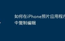 如何在iPhone照片应用程序中复制编辑