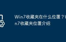 Win7收藏夹在什么位置?Win7收藏夹位置介绍