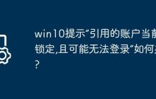 win10提示“引用的账户当前已锁定,且可能无法登录”如何办?