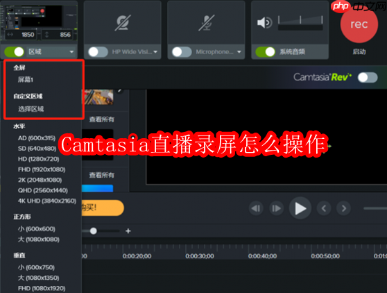Camtasia直播录屏怎么操作