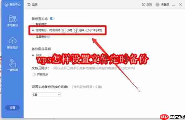 wps怎样设置文件定时备份