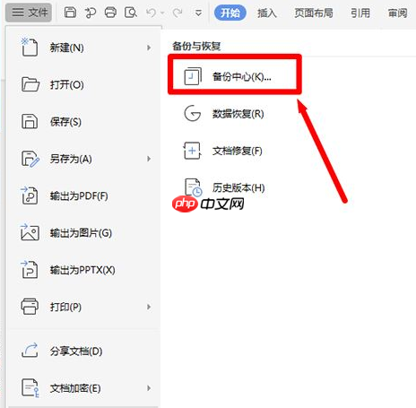 wps怎样设置文件定时备份