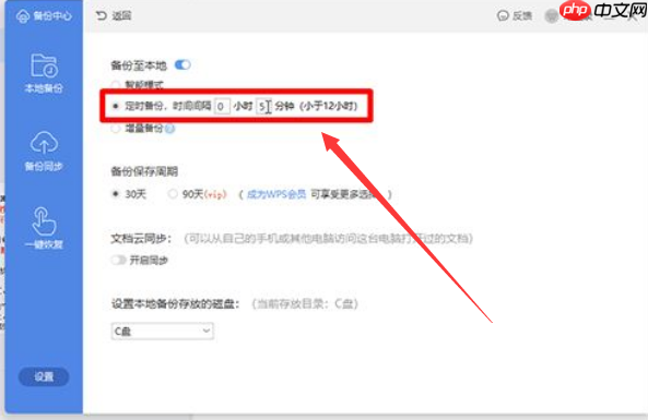 wps怎样设置文件定时备份