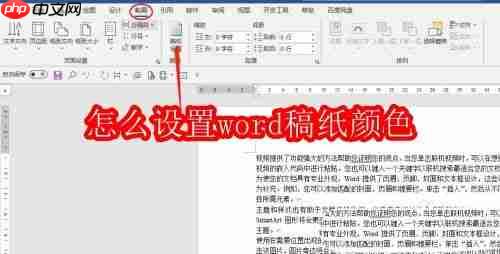 怎么设置word稿纸颜色
