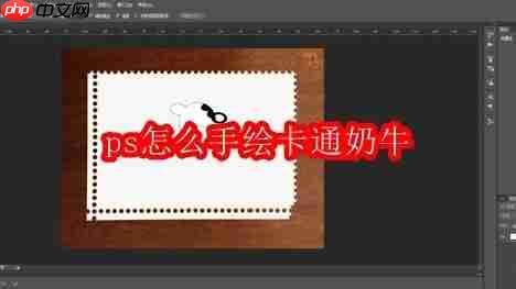 ps怎么手绘卡通奶牛