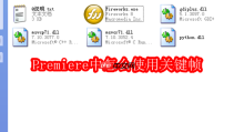 Premiere中怎么使用关键帧