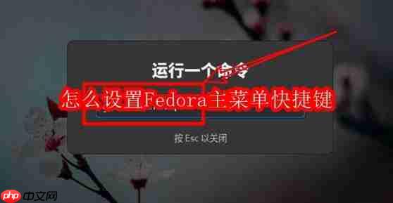 怎么设置Fedora主菜单快捷键