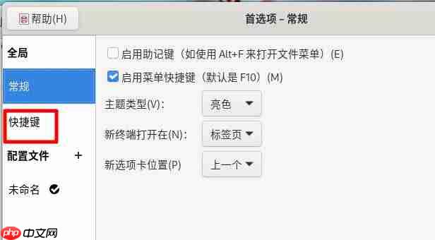 怎么设置Fedora主菜单快捷键