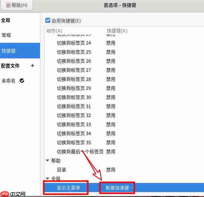 怎么设置Fedora主菜单快捷键