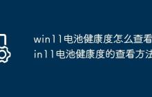 win11电池健康度怎么查看?win11电池健康度的查看方法