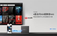 铁威马带头  F4 SSD全闪NAS成数据新星