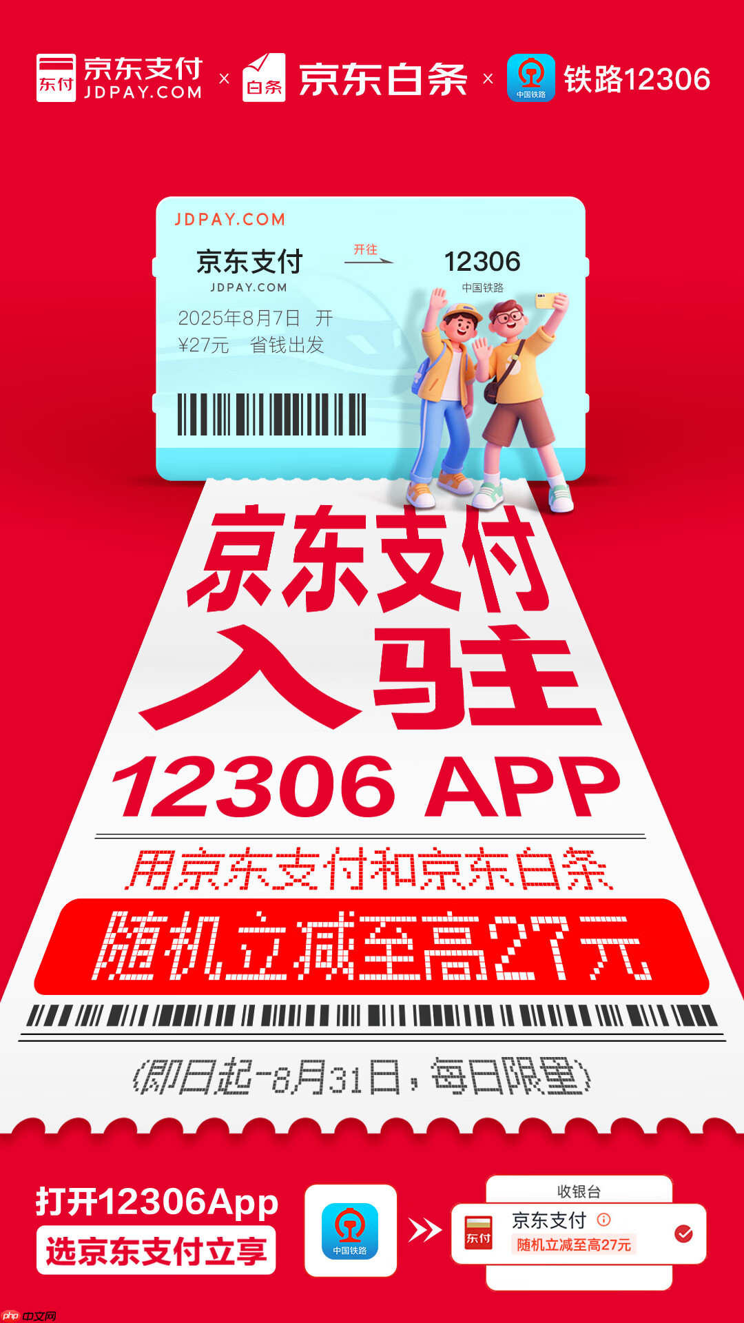 买火车票也能“打白条”了,京东支付宣布入驻 12306