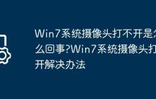 Win7系统摄像头打不开是怎么回事?Win7系统摄像头打不开解决办法