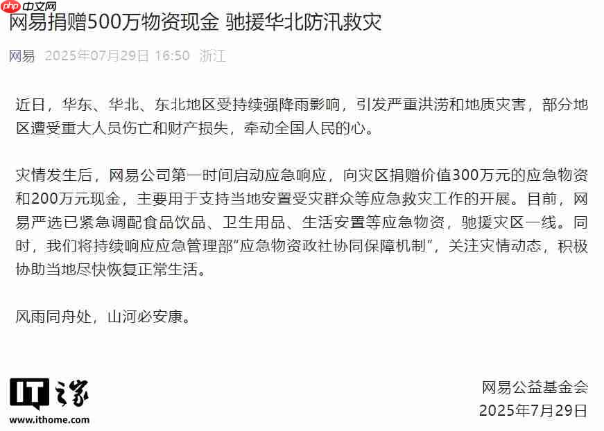 网易捐赠 500 万物资现金,驰援华北防汛救灾