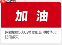 网易捐赠 500 万物资现金，驰援华北防汛救灾