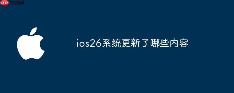 ios26系统更新了哪些内容