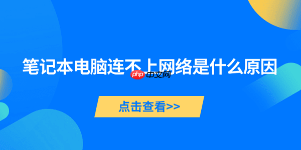 笔记本电脑连不上网络是什么原因 5种原因及解决方法