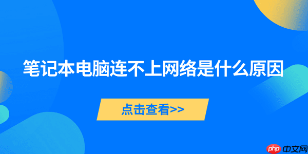 笔记本电脑连不上网络是什么原因 5种原因及解决方法