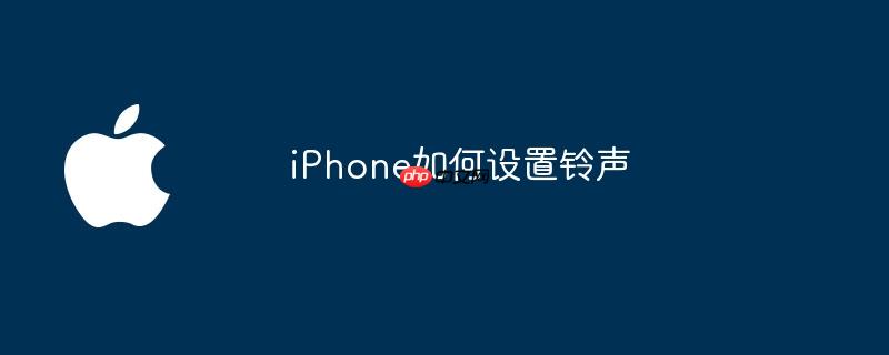 iPhone如何设置铃声
