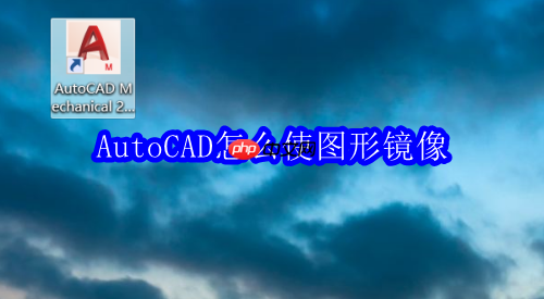 autocad怎么使图形镜像