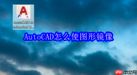 AutoCAD怎么使图形镜像