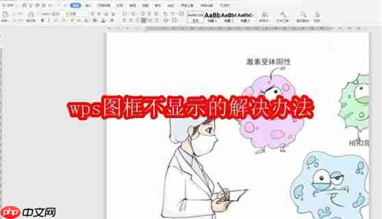 wps图框不显示的解决办法