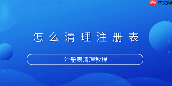 怎么清理注册表 注册表清理教程