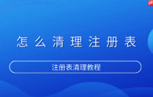 怎么清理注册表 注册表清理教程