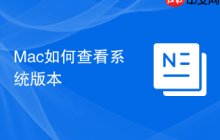 Mac如何查看系统版本