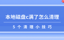 本地磁盘c满了怎么清理 5个清理小技巧