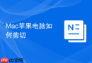 Mac苹果电脑如何剪切