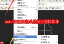 AutoCAD2007怎么绘制三维圆锥体