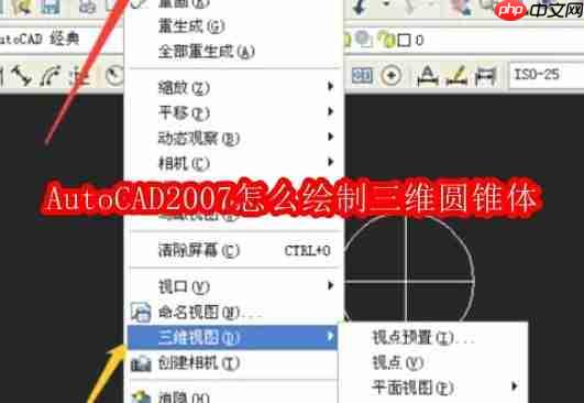 autocad2007怎么绘制三维圆锥体