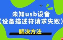 未知usb设备描述符请求失败怎么解决 学到了！