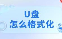 u盘怎么格式化 4个正确方法记得收藏好！