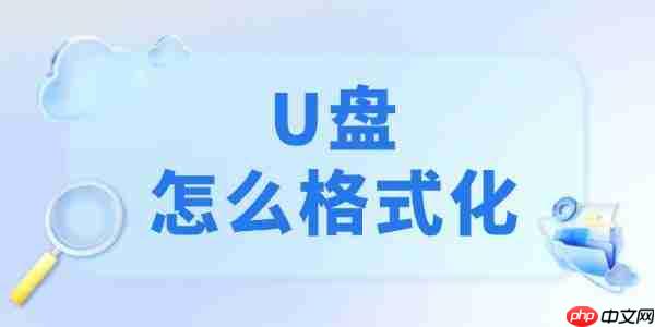 u盘怎么格式化 4个正确方法记得收藏好！