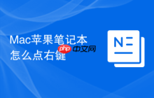 Mac苹果笔记本怎么点右键