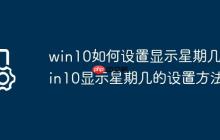 win10如何设置显示星期几?win10显示星期几的设置方法