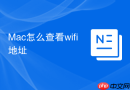 Mac怎么查看wifi地址