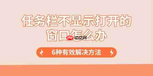 任务栏不显示打开的窗口怎么办 6种有效解决方法
